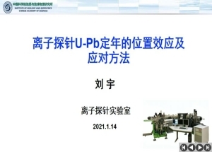 离子探针U-Pb定年的位置效应及应对方法_刘宇
